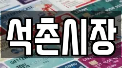 석촌시장