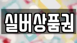 실버상품권