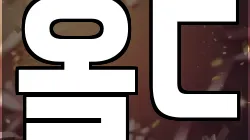 올드