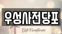 우성사전당포