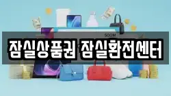잠실상품권 잠실환전센터