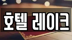 호텔 레이크
