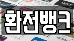 환전뱅크