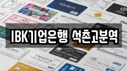 IBK기업은행 석촌고분역