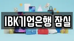 IBK기업은행 잠실