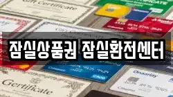 잠실상품권 잠실환전센터
