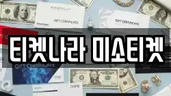 티켓나라 미소티켓