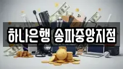 하나은행 송파중앙지점
