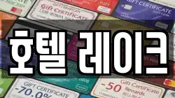 호텔 레이크