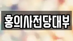 홍의사전당대부