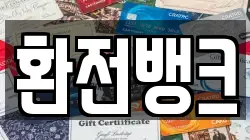 환전뱅크