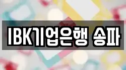 IBK기업은행 송파