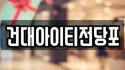 건대아이티전당포