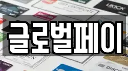 글로벌페이