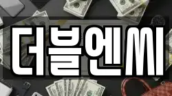 더블엔씨