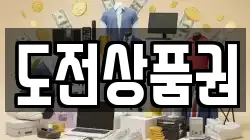도전상품권