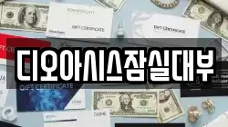 디오아시스잠실대부