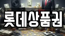 롯데상품권