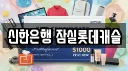 신한은행 잠실롯데캐슬