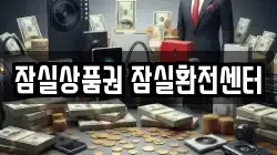 잠실상품권 잠실환전센터