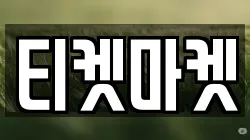 티켓마켓