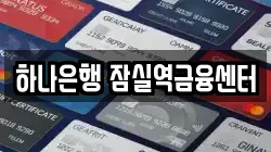 하나은행 잠실역금융센터