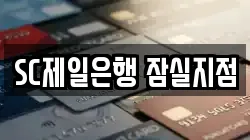 SC제일은행 잠실지점