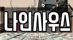 나인사우스