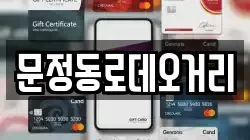 문정동로데오거리