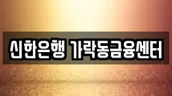 신한은행 가락동금융센터