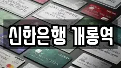 신한은행 개롱역