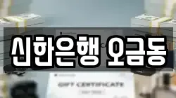 신한은행 오금동