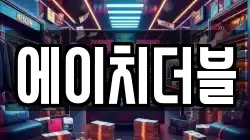 에이치더블