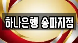 하나은행 송파지점
