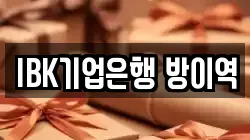 IBK기업은행 방이역