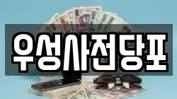 우성사전당포