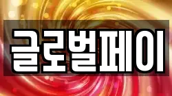 글로벌페이