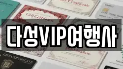 다성VIP여행사