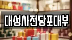 대성사전당포대부