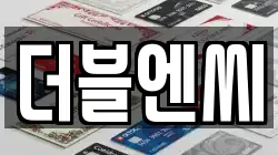더블엔씨