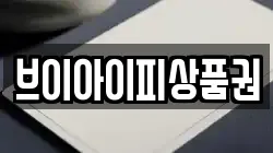 브이아이피상품권