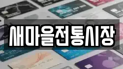 새마을전통시장