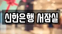 신한은행 서잠실