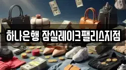 하나은행 잠실레이크팰리스지점