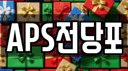 APS전당포