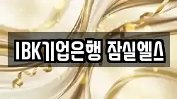 IBK기업은행 잠실엘스