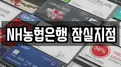 NH농협은행 잠실지점