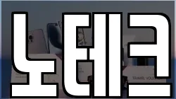 노테크