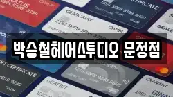 박승철헤어스투디오 문정점