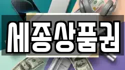 세종상품권
